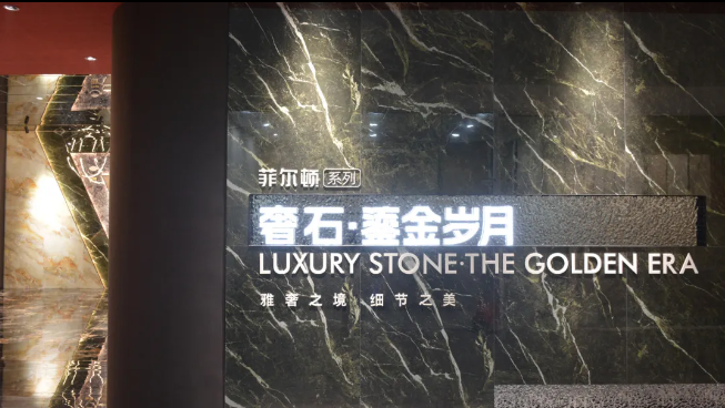 生而不凡丨金雅陶「奢石館」頂奢綻放